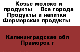 Козье молоко и продукты. - Все города Продукты и напитки » Фермерские продукты   . Калининградская обл.,Приморск г.